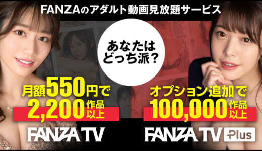 コスパ最強！FANZA TV!